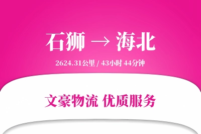 石狮到海北物流公司-重货物流专线「数据驱动」
