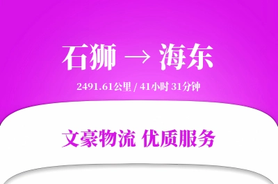 石狮到海东物流公司-包装货运专线「灵活调度」