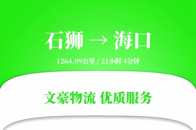 石狮到海口物流公司-包装货运专线「准时保障」