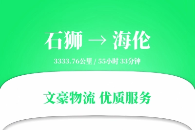 石狮到海伦物流公司-危险品运输专线「同城配送」