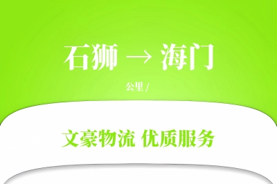 石狮到海门物流公司-小件运输专线「丢损赔偿」