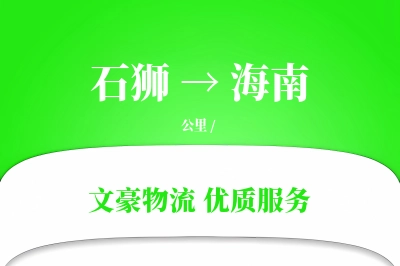 石狮到海南物流公司-电商运输专线「透明计费」