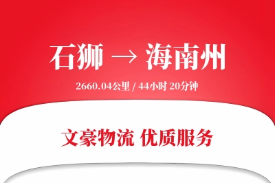 石狮到海南州物流公司-设备运输专线「GPS定位」