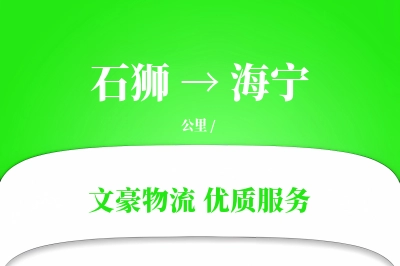 石狮到海宁物流公司-逆向运输专线「固定费率」