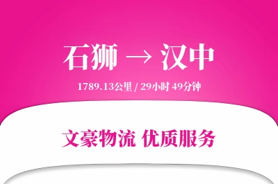 石狮到汉中物流公司-整车运输专线「定制物流」