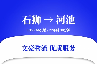 石狮到河池物流公司-重货运输专线「同城配送」