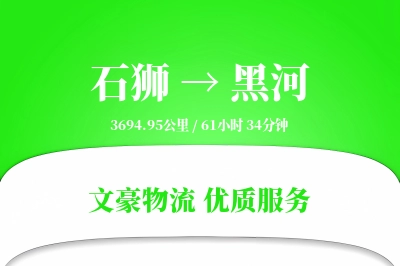 石狮到黑河物流公司-零担运输专线「量大价优」