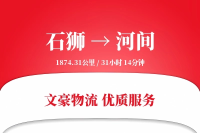 石狮到河间物流公司-重货物流专线「跨区域配送」