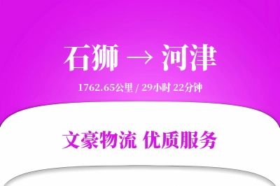 石狮到河津物流公司-同城运输专线「透明计费」