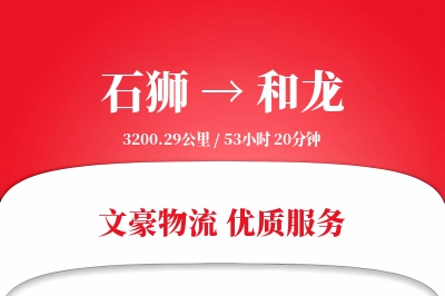 石狮到和龙物流公司-搬家货运专线「数据驱动」