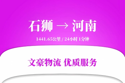 石狮到河南物流公司-重货货运专线「折扣优惠」