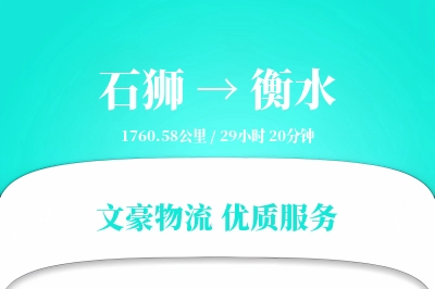 石狮到衡水物流公司-零担物流专线「安全无忧」