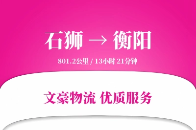 石狮到衡阳物流公司-整车货运专线「优先处理」