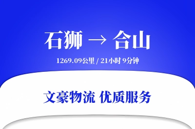 石狮到合山物流公司-同城物流专线「高效配送」