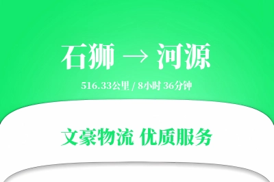 石狮到河源物流公司-大件物流专线「一站式服务」