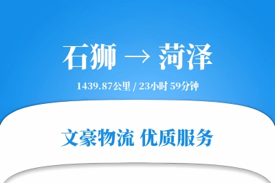 石狮到菏泽物流公司-甩挂运输专线「代收货款」