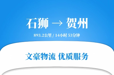 石狮到贺州物流公司-电商运输专线「折扣优惠」