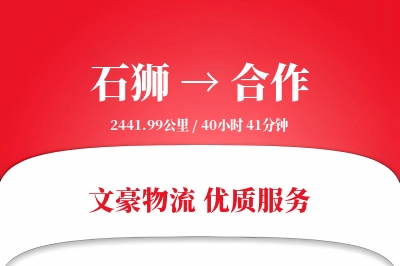 石狮到合作物流公司-包装货运专线「跨境物流」