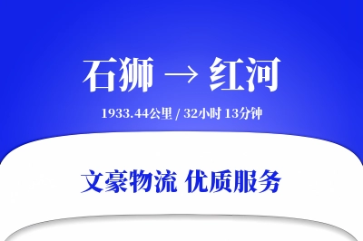 石狮到红河物流公司-生鲜运输专线「固定费率」