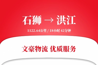 石狮到洪江物流公司-搬家物流专线「预付优惠」