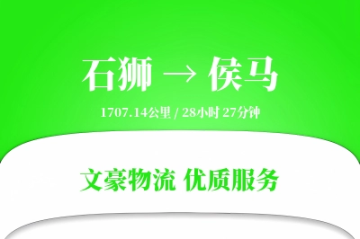 石狮到侯马物流公司-甩挂运输专线「定时发车」