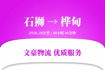 石狮到桦甸物流公司-设备物流专线「打包服务」