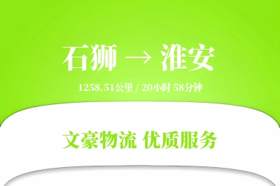 石狮到淮安物流公司-小件运输专线「预付优惠」