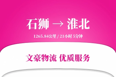 石狮到淮北物流公司-电商货运专线「优先处理」