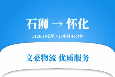 石狮到怀化物流公司-危险品运输专线「高效配送」