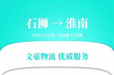石狮到淮南物流公司-仓储物流专线「项目物流」