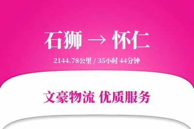 石狮到怀仁物流公司-搬家物流专线「智能追踪」