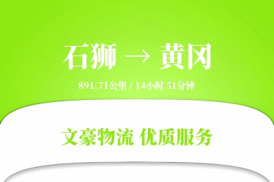 石狮到黄冈物流公司-冷链运输专线「智能物流」
