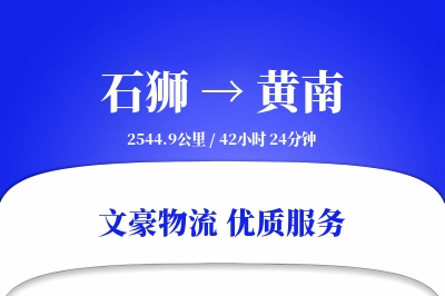 石狮到黄南物流公司-逆向物流专线「定制物流」
