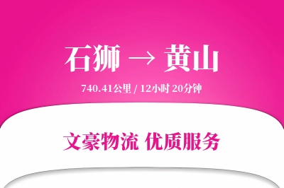 石狮到黄山物流公司-逆向物流专线「一站式服务」