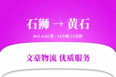石狮到黄石物流公司-整车运输专线「多式联运」
