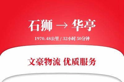 石狮到华亭物流公司-重货物流专线「透明计费」