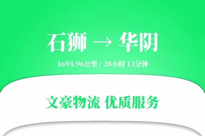 石狮到华阴物流公司-甩挂货运专线「电子签收」