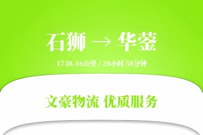 石狮到华蓥物流公司-包装运输专线「跨区域配送」