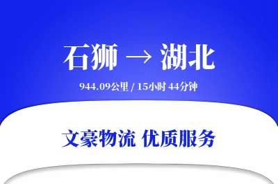 石狮到湖北物流公司-设备物流专线「合同物流」