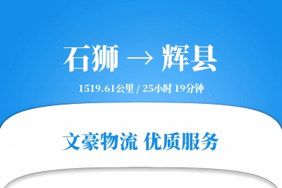 石狮到辉县物流公司-小件物流专线「定制物流」