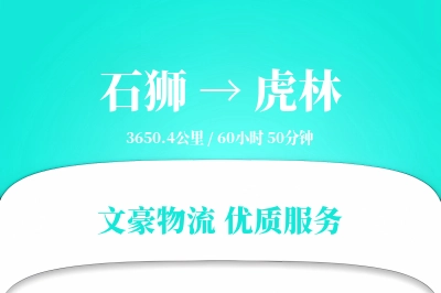 石狮到虎林物流公司-包车物流专线「跨区域配送」