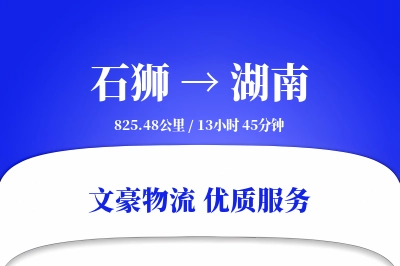 石狮到湖南物流公司-电商运输专线「固定费率」