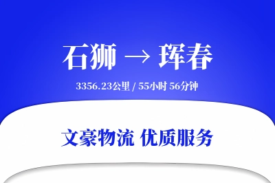 石狮到珲春物流公司-包装物流专线「定时发车」