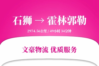 石狮到霍林郭勒物流公司-包装运输专线「安全无忧」