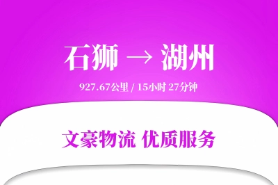 石狮到湖州物流公司-冷链货运专线「电子签收」