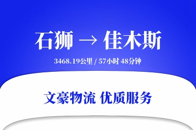 石狮到佳木斯物流公司-危险品货运专线「量大价优」