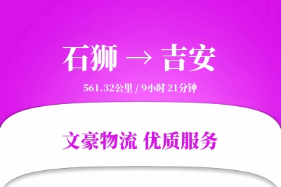 石狮到吉安物流公司-生鲜运输专线「增值服务」