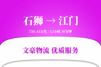 石狮到江门物流公司-生鲜货运专线「项目物流」