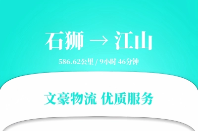石狮到江山物流公司-危险品物流专线「仓储管理」