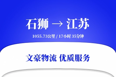 石狮到江苏物流公司-整车运输专线「高效配送」